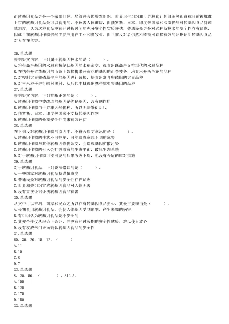 2016年3月四川省成都市市属事业单位考试《职业能力倾向测验》精选题（网友回忆版）_26事业职测+综合_闲鱼2026事业单位职测+综合_职测+综合真题合集ABCDE_A类-综合管理_四川