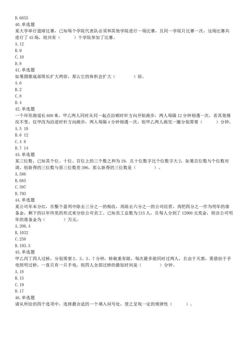 2016年3月四川省成都市市属事业单位考试《职业能力倾向测验》精选题（网友回忆版）_26事业职测+综合_闲鱼2026事业单位职测+综合_职测+综合真题合集ABCDE_A类-综合管理_四川