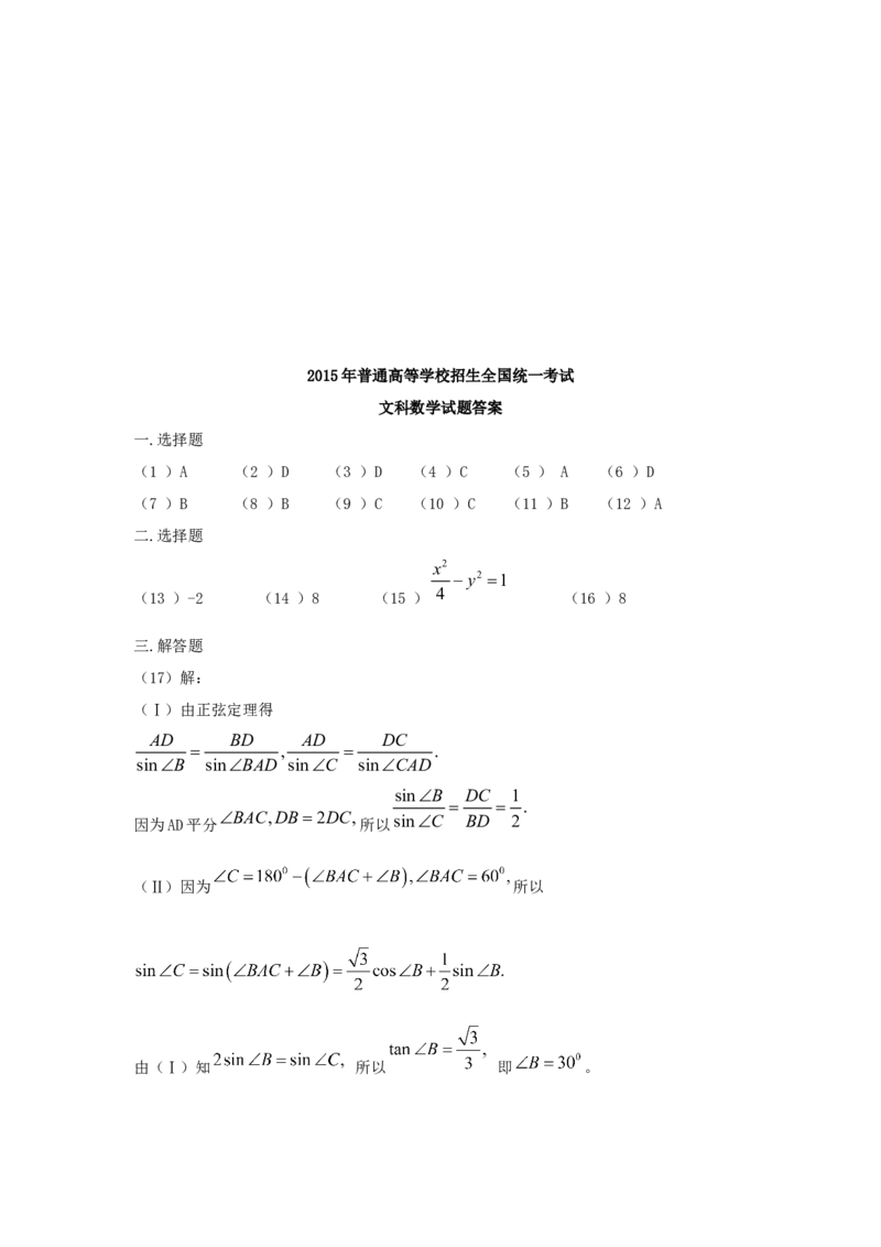 2015年海南省高考数学试题及答案（文科）_全国卷+地方卷_2.数学_1.数学高考真题试卷_2008-2020年_地方卷_海南高考数学08-22_A4word版_答案版