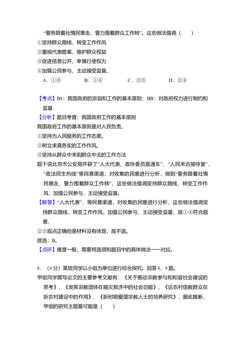 2012年北京市高考政治试卷（解析版）_全国卷+地方卷_9.政治_1.政治高考真题试卷_2008-2020年_地方卷_北京高考政治08-21_A4word版