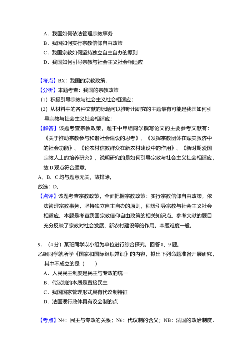 2012年北京市高考政治试卷（解析版）_全国卷+地方卷_9.政治_1.政治高考真题试卷_2008-2020年_地方卷_北京高考政治08-21_A4word版