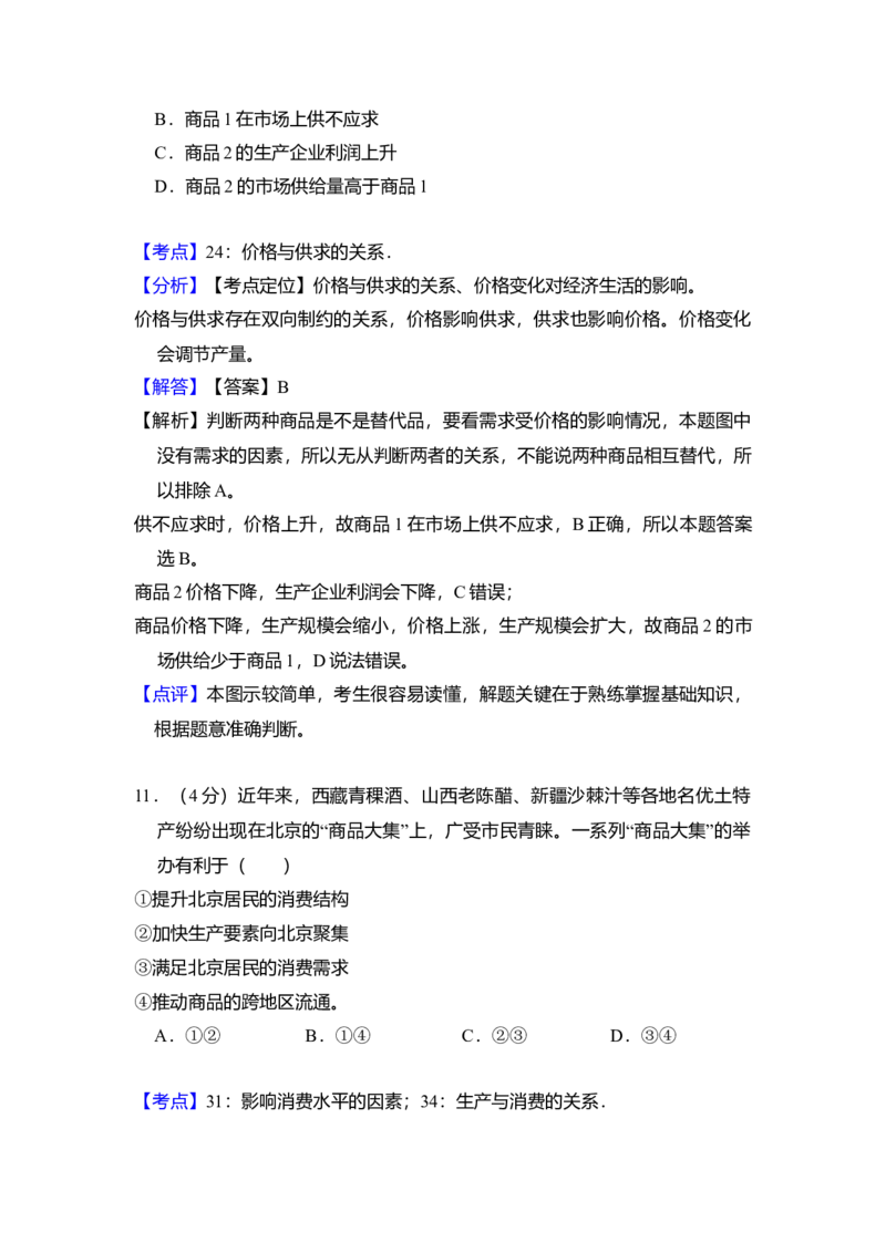 2012年北京市高考政治试卷（解析版）_全国卷+地方卷_9.政治_1.政治高考真题试卷_2008-2020年_地方卷_北京高考政治08-21_A4word版