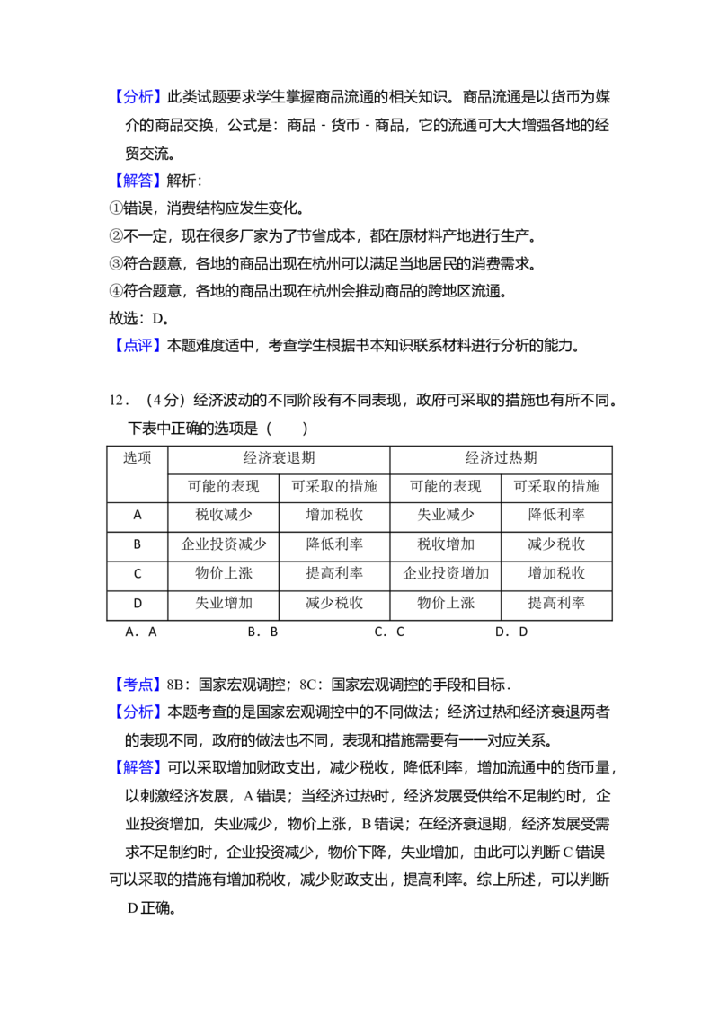 2012年北京市高考政治试卷（解析版）_全国卷+地方卷_9.政治_1.政治高考真题试卷_2008-2020年_地方卷_北京高考政治08-21_A4word版