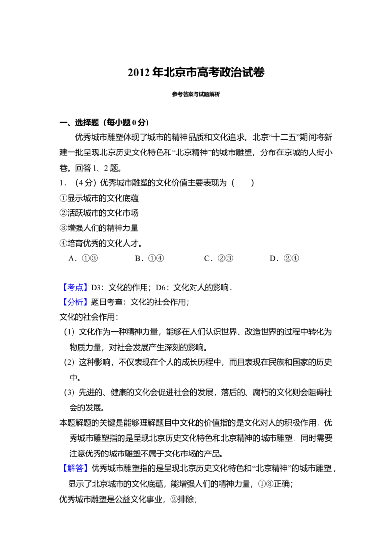 2012年北京市高考政治试卷（解析版）_全国卷+地方卷_9.政治_1.政治高考真题试卷_2008-2020年_地方卷_北京高考政治08-21_A4word版