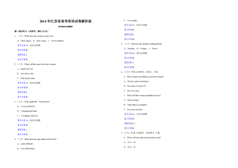 2014年江苏省高考英语试卷解析版_全国卷+地方卷_3.英语_1.英语高考真题试卷_2008-2020年_地方卷_江苏高考英语（题08-21，听力17-21）_A3word版_PDF版（赠送）