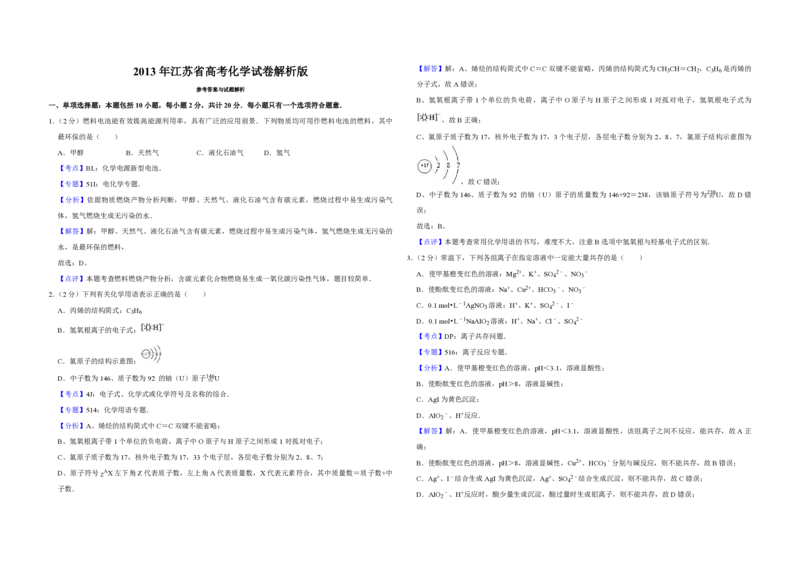 2013年江苏省高考化学试卷解析版_全国卷+地方卷_5.化学_1.化学高考真题试卷_2008-2020年_地方卷_江苏高考化学2008-2020_A3word版_PDF版（赠送）