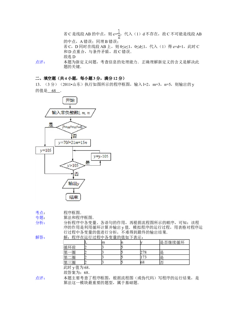 2011年高考真题数学理（山东卷）（解析版）_全国卷+地方卷_2.数学_1.数学高考真题试卷_2008-2020年_地方卷_山东高考数学08-22_A4版