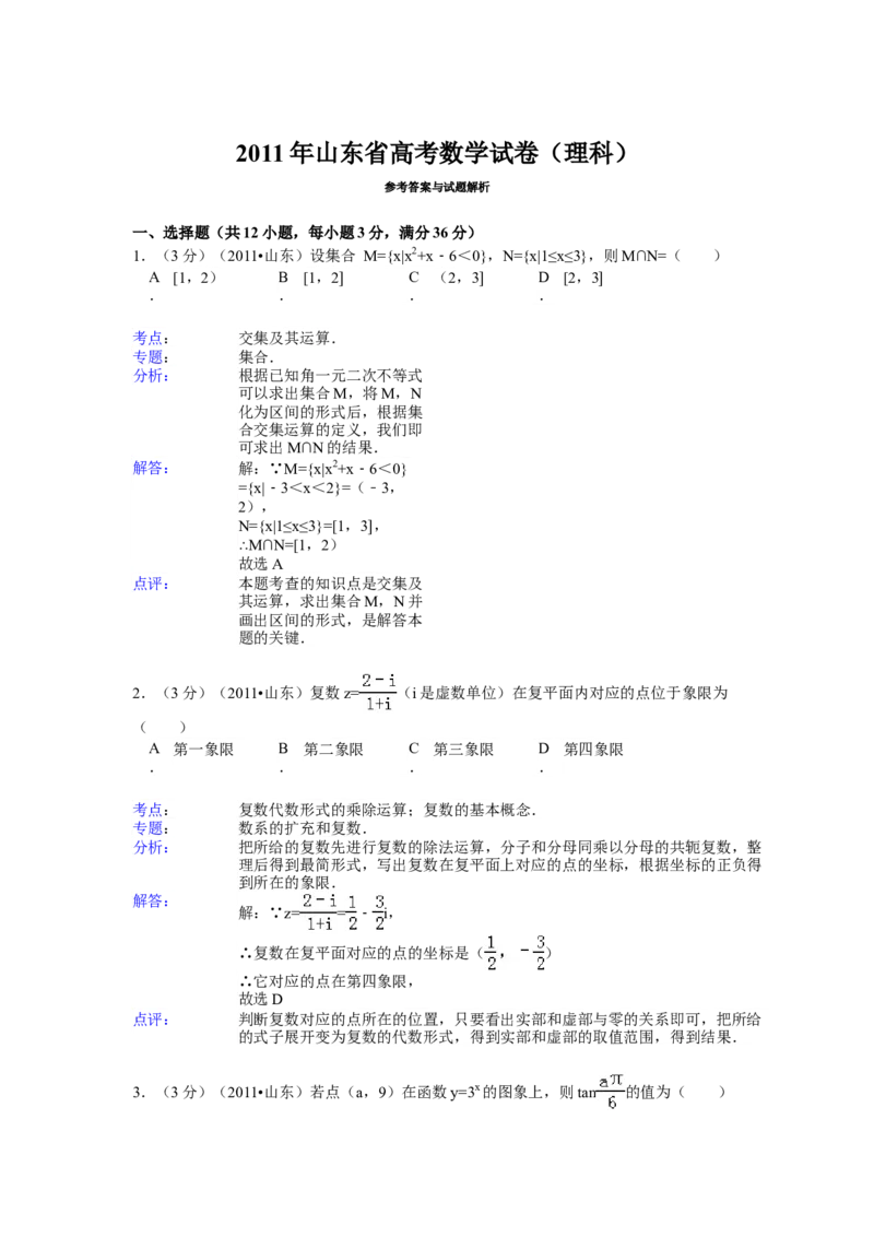 2011年高考真题数学理（山东卷）（解析版）_全国卷+地方卷_2.数学_1.数学高考真题试卷_2008-2020年_地方卷_山东高考数学08-22_A4版