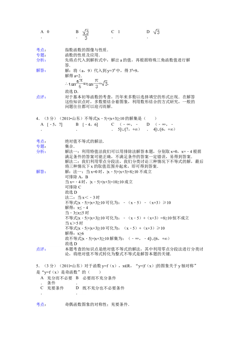 2011年高考真题数学理（山东卷）（解析版）_全国卷+地方卷_2.数学_1.数学高考真题试卷_2008-2020年_地方卷_山东高考数学08-22_A4版