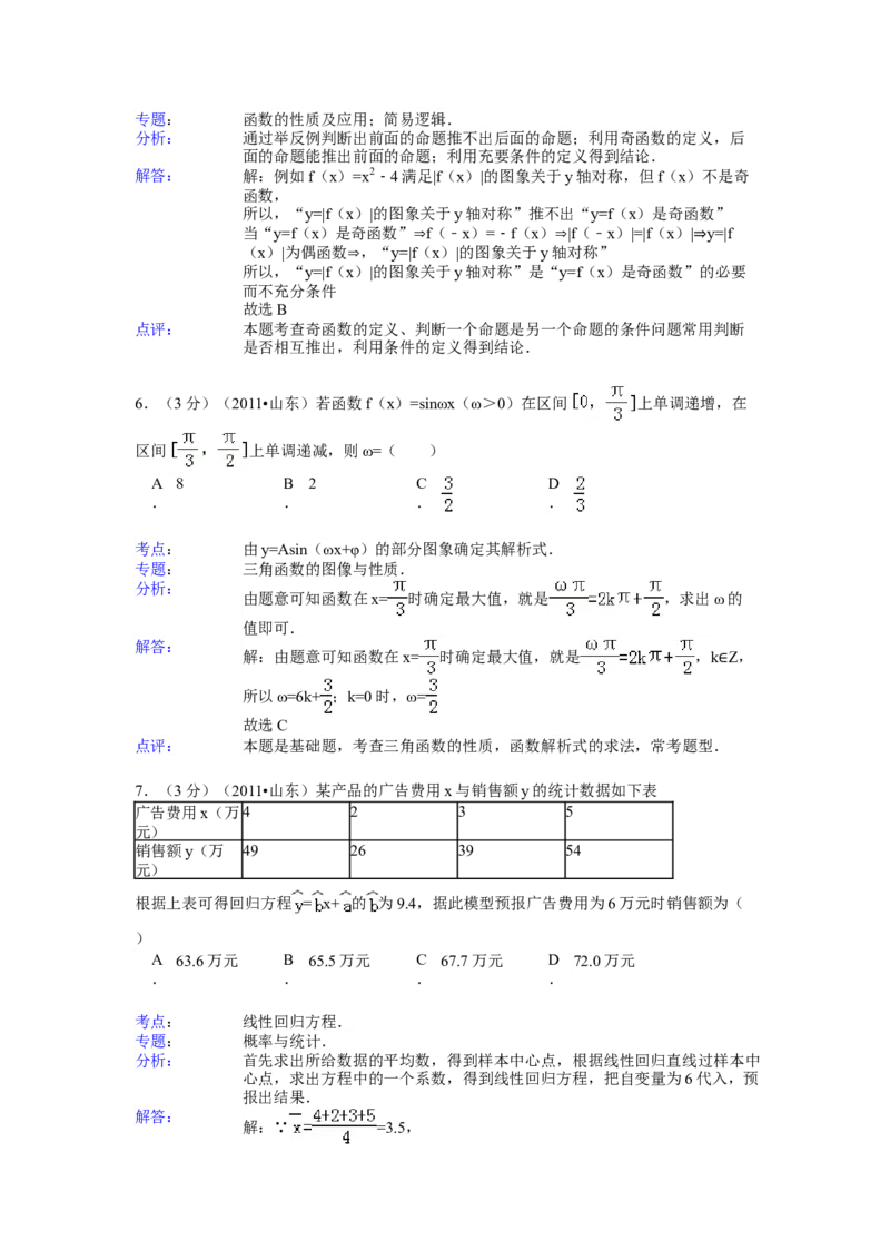 2011年高考真题数学理（山东卷）（解析版）_全国卷+地方卷_2.数学_1.数学高考真题试卷_2008-2020年_地方卷_山东高考数学08-22_A4版