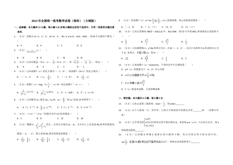 2013年全国统一高考数学试卷（理科）（大纲版）（原卷版）_全国卷+地方卷_2.数学_1.数学高考真题试卷_2008-2020年_地方卷_福建高考数学07-22_A3word版