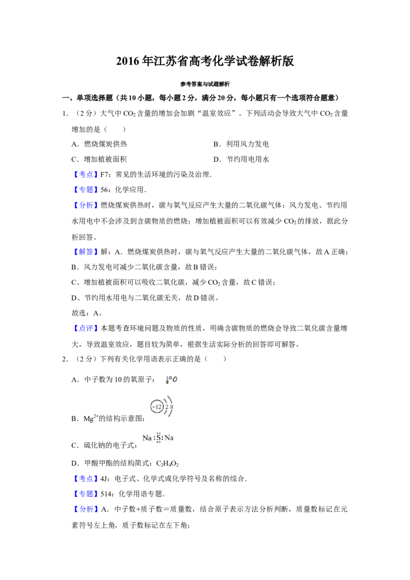 2016年江苏省高考化学试卷解析版_全国卷+地方卷_5.化学_1.化学高考真题试卷_2008-2020年_地方卷_江苏高考化学2008-2020_A4word版