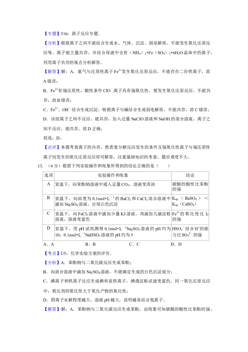 2016年江苏省高考化学试卷解析版_全国卷+地方卷_5.化学_1.化学高考真题试卷_2008-2020年_地方卷_江苏高考化学2008-2020_A4word版