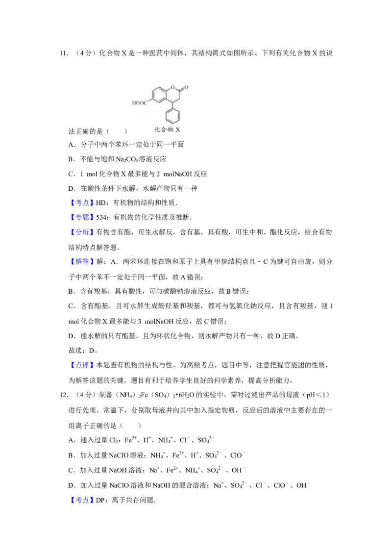 2016年江苏省高考化学试卷解析版_全国卷+地方卷_5.化学_1.化学高考真题试卷_2008-2020年_地方卷_江苏高考化学2008-2020_A4word版