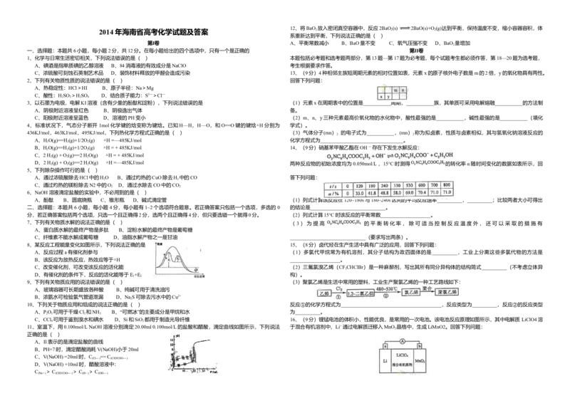 2014年海南高考化学（原卷版）_全国卷+地方卷_5.化学_1.化学高考真题试卷_2008-2020年_地方卷_海南高考化学2008-2020_A3word版_原卷版（建议只打印原卷版，答案版手机对答案即可）