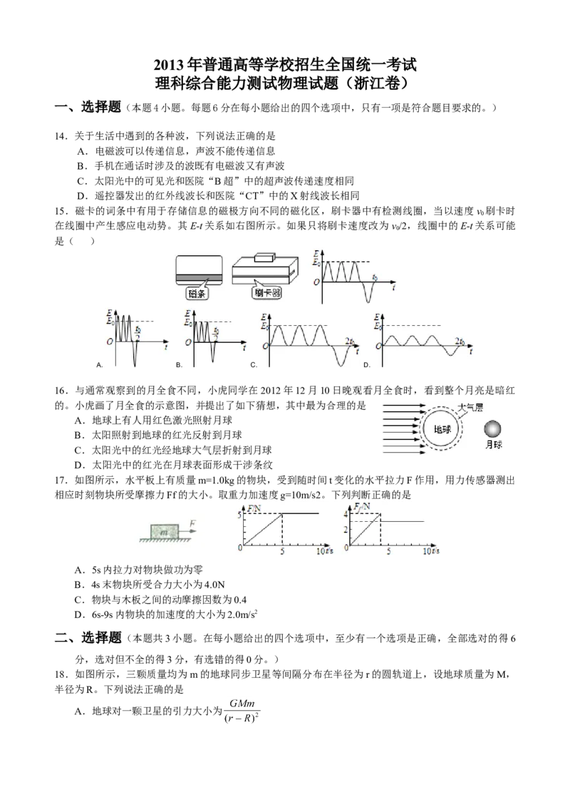2013年浙江省高考物理（解析版）_全国卷+地方卷_4.物理_1.物理高考真题试卷_2008-2020年_地方卷_浙江高考物理08-21_A4word版