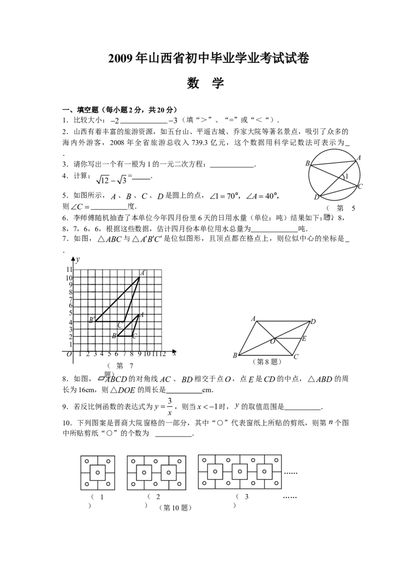 2009年山西省中考数学真题及答案_❤山西历年中考真题_2.山西中考数学2008-2025