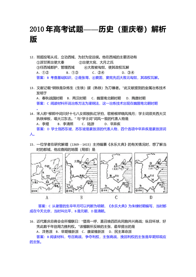 2010年高考重庆文综（历史）卷答案_全国卷+地方卷_7.历史_1.历史高考真题试卷_2008-2020年_地方卷_重庆高考历史08-20
