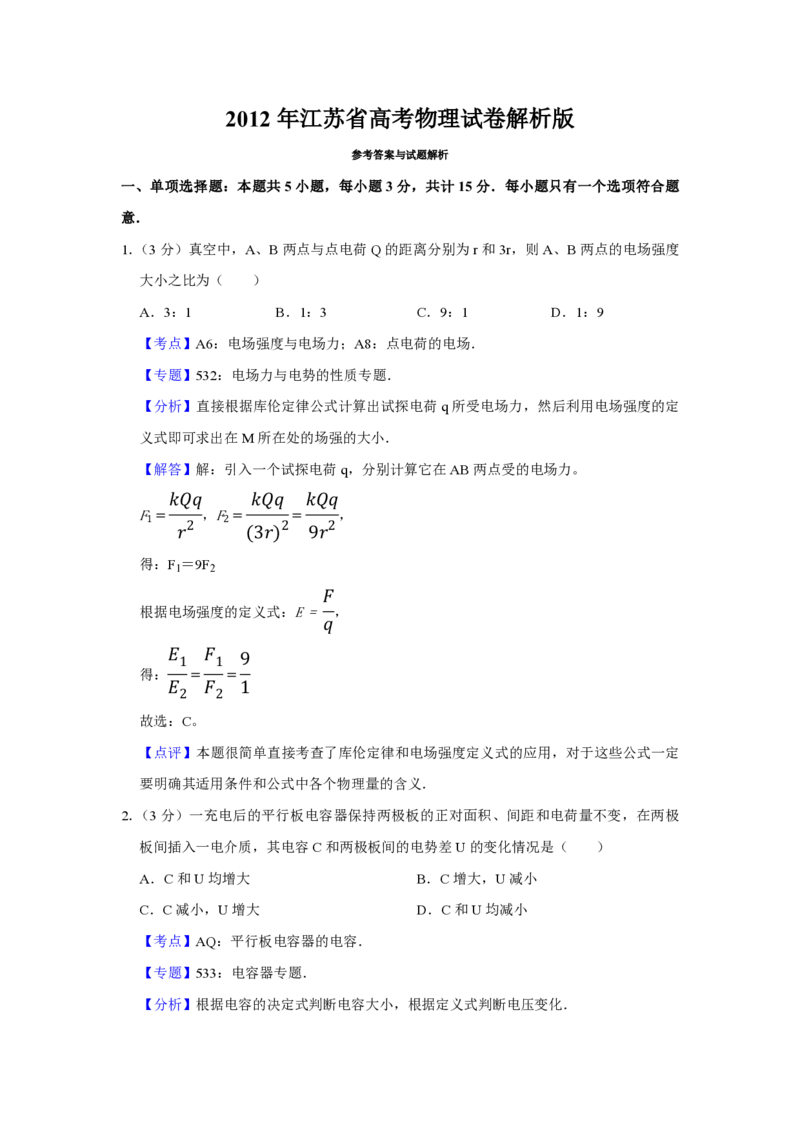 2012年江苏省高考物理试卷解析版_全国卷+地方卷_4.物理_1.物理高考真题试卷_2008-2020年_地方卷_江苏高考物理07-20_A4word版_PDF版（赠送）