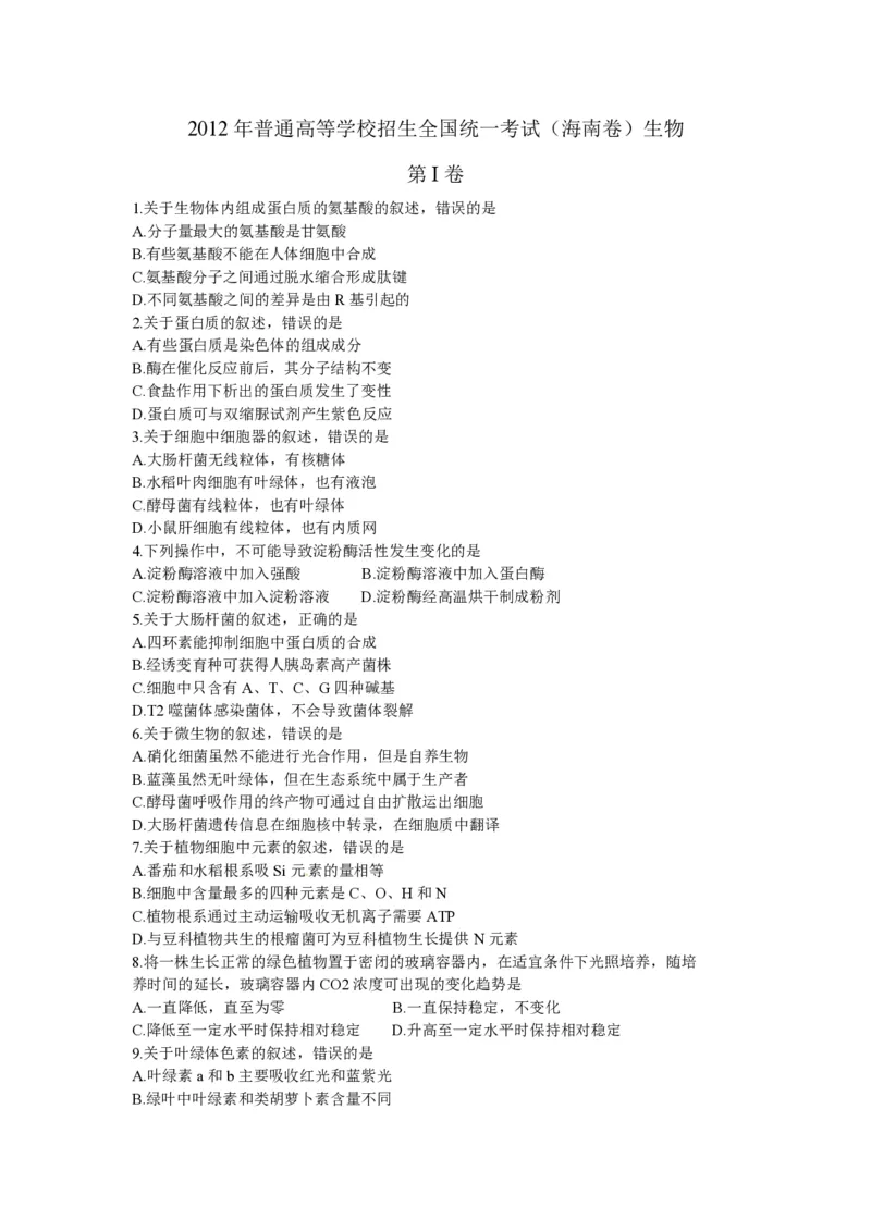 2012年高考海南卷生物试题及答案_全国卷+地方卷_6.生物_1.生物高考真题试卷_2008-2020年_地方卷_海南高考生物08-20_A4word版_PDF版（赠送）