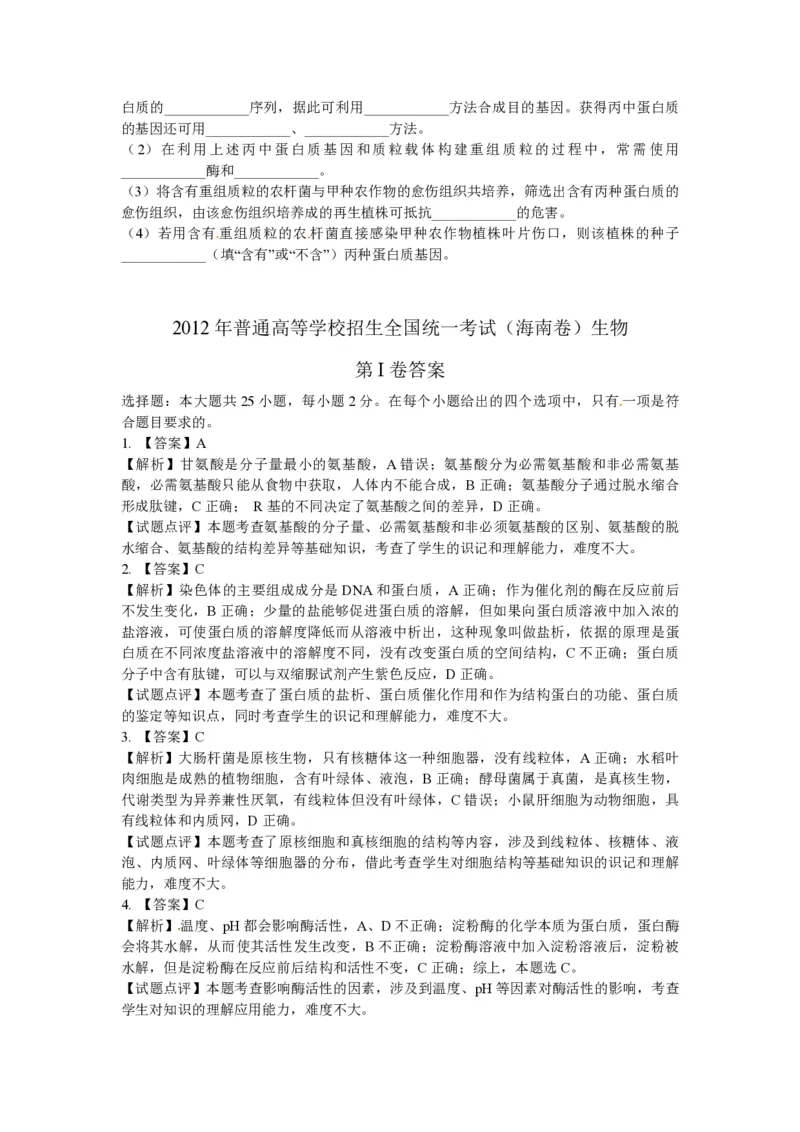 2012年高考海南卷生物试题及答案_全国卷+地方卷_6.生物_1.生物高考真题试卷_2008-2020年_地方卷_海南高考生物08-20_A4word版_PDF版（赠送）