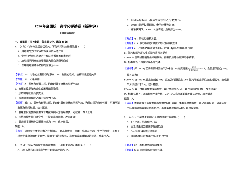 2016年高考真题化学（山东卷）（解析版）_全国卷+地方卷_5.化学_1.化学高考真题试卷_2008-2020年_地方卷_山东高考化学2008-2021_山东高考化学_A3版