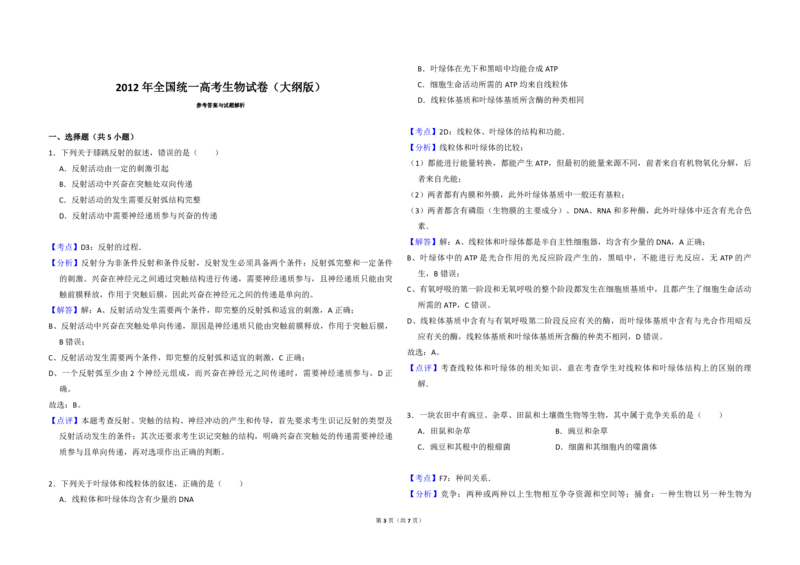2012年全国统一高考生物试卷（大纲版）（解析版）_全国卷+地方卷_6.生物_1.生物高考真题试卷_2008-2020年_全国卷_全国统一高考生物（新课标ⅱ）08-21_A3word版_PDF版（赠送）