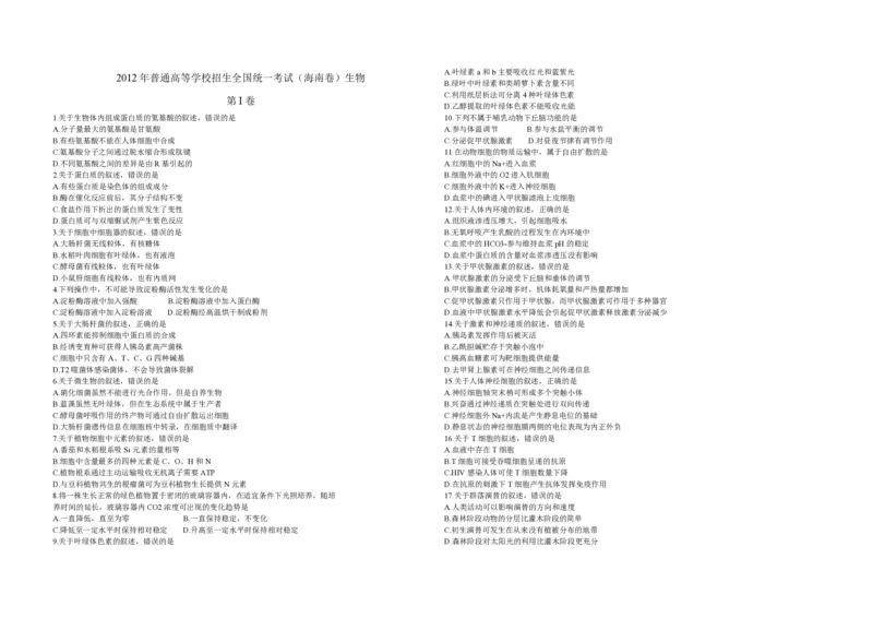 2012年高考海南卷生物（原卷版）_全国卷+地方卷_6.生物_1.生物高考真题试卷_2008-2020年_地方卷_海南高考生物08-20_A3word版_PDF版（赠送）