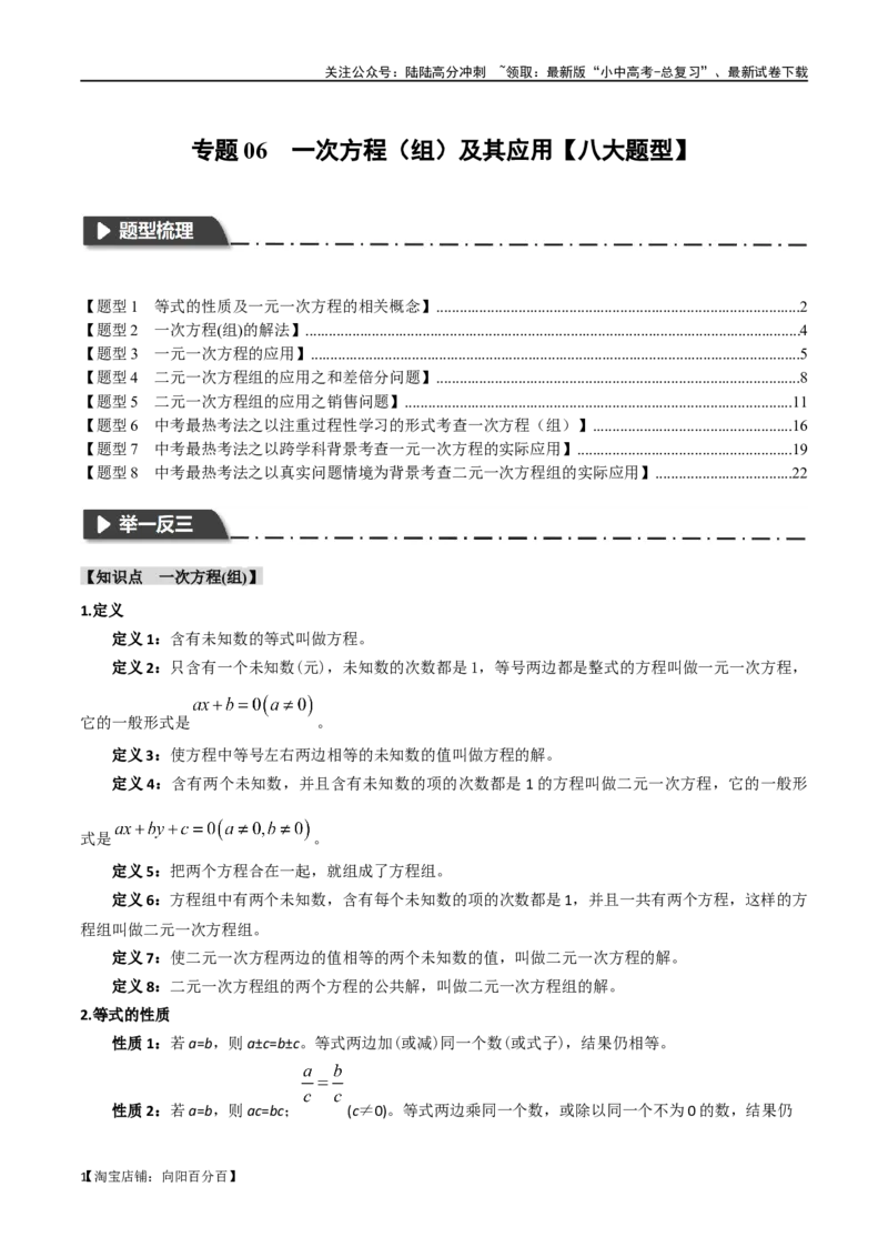 专题06一次方程（组）及其应用八大题型（举一反三）（解析版）_02中考总复习（2026版更新中）_02-数学-中考总复习_2024年中考复习资料_一轮复习资料_教师版（含答案解析）