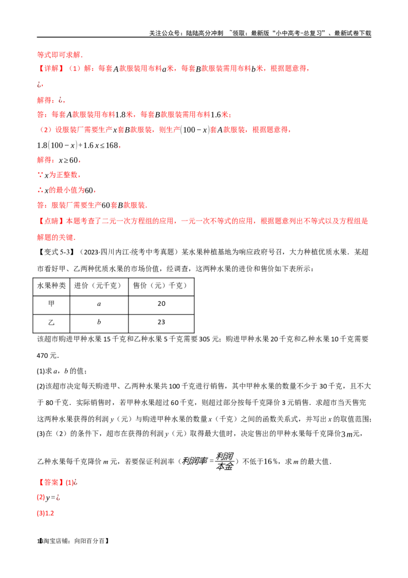 专题06一次方程（组）及其应用八大题型（举一反三）（解析版）_02中考总复习（2026版更新中）_02-数学-中考总复习_2024年中考复习资料_一轮复习资料_教师版（含答案解析）