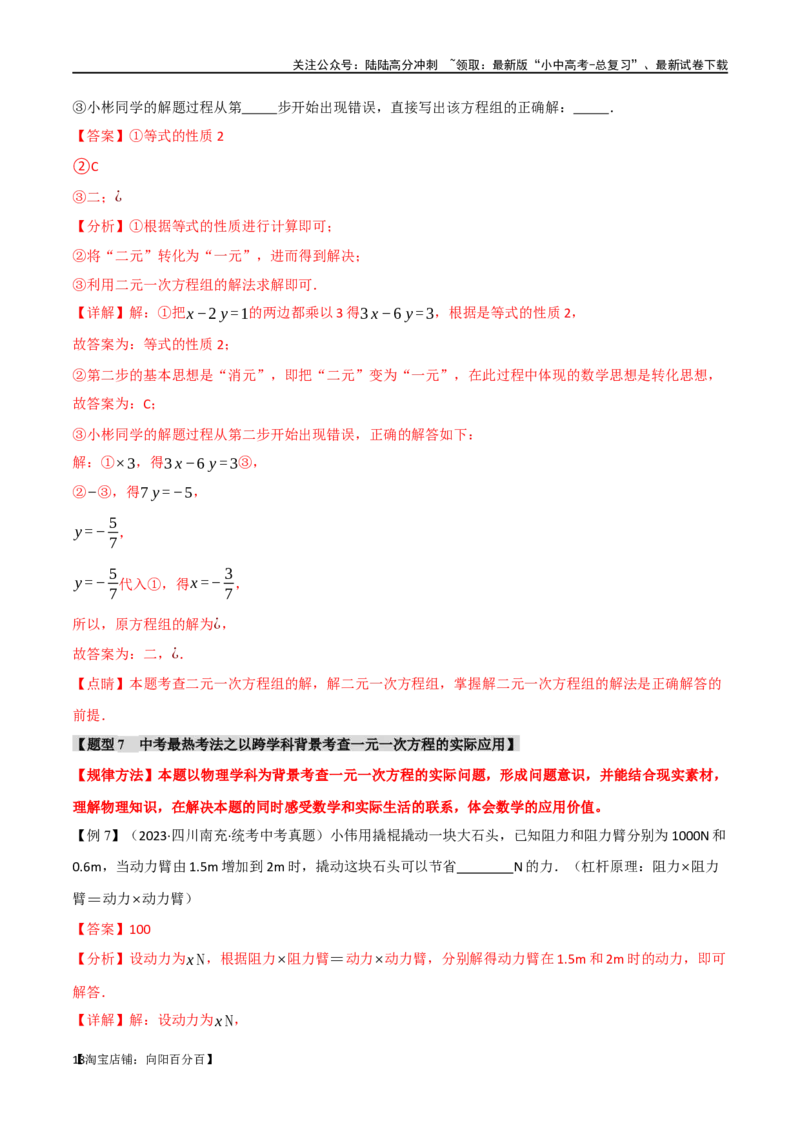 专题06一次方程（组）及其应用八大题型（举一反三）（解析版）_02中考总复习（2026版更新中）_02-数学-中考总复习_2024年中考复习资料_一轮复习资料_教师版（含答案解析）