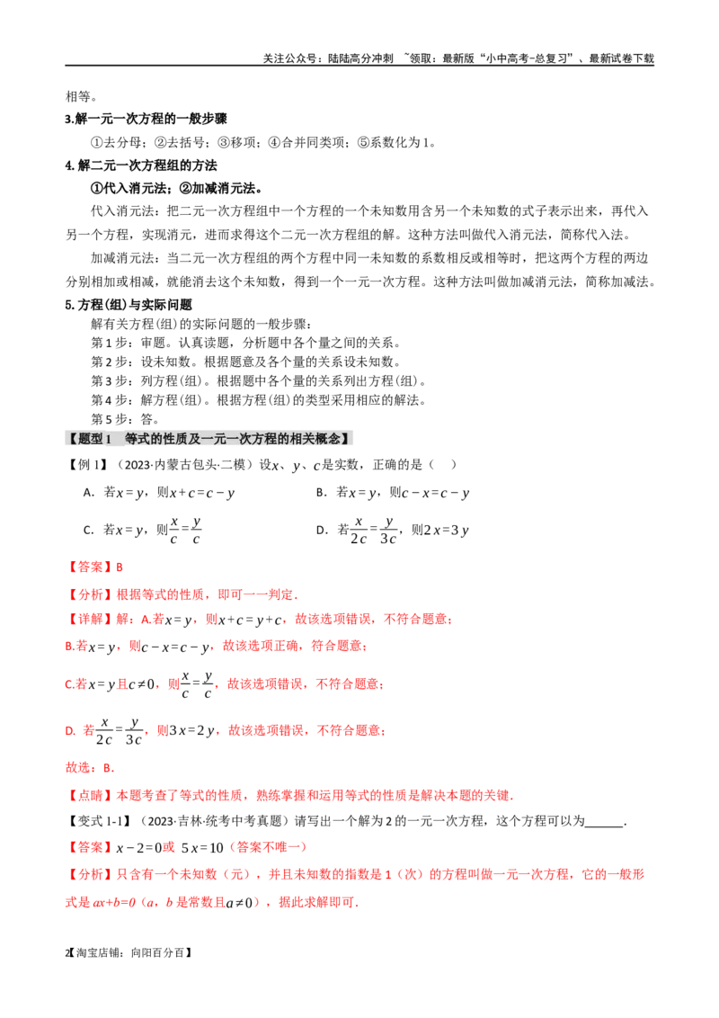 专题06一次方程（组）及其应用八大题型（举一反三）（解析版）_02中考总复习（2026版更新中）_02-数学-中考总复习_2024年中考复习资料_一轮复习资料_教师版（含答案解析）