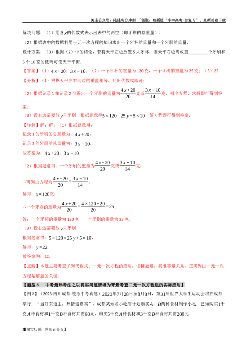 专题06一次方程（组）及其应用八大题型（举一反三）（解析版）_02中考总复习（2026版更新中）_02-数学-中考总复习_2024年中考复习资料_一轮复习资料_教师版（含答案解析）