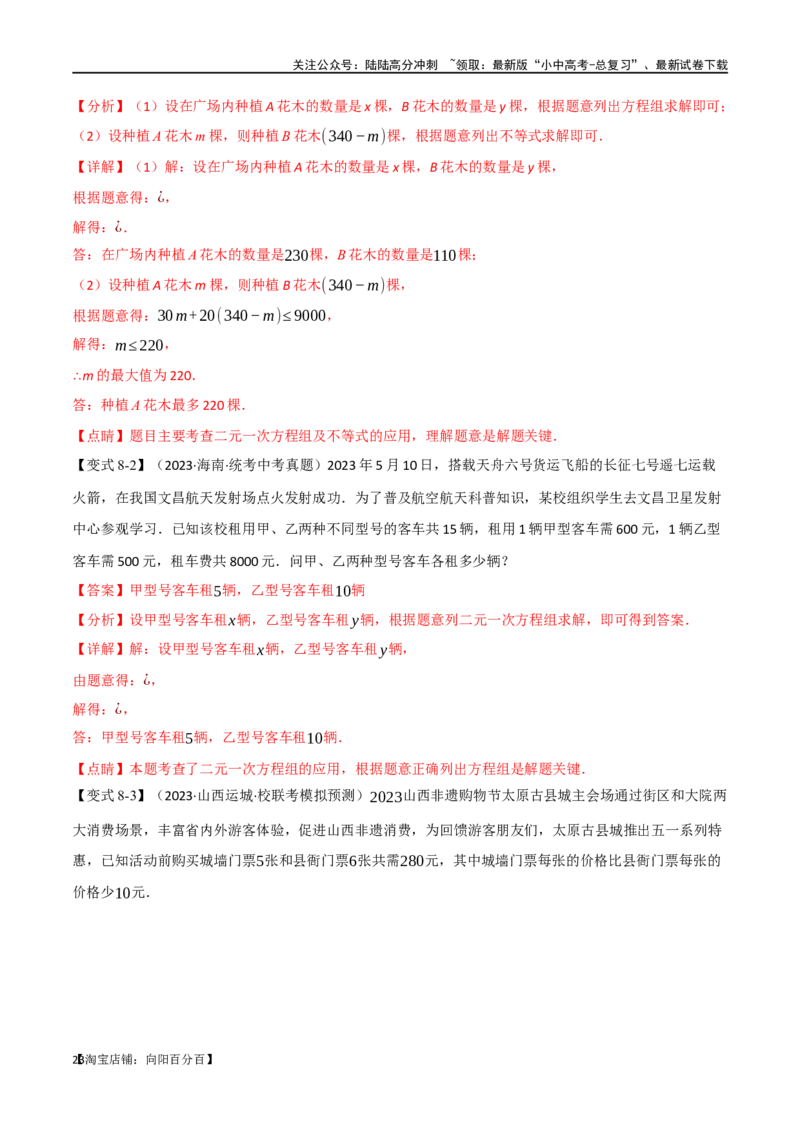 专题06一次方程（组）及其应用八大题型（举一反三）（解析版）_02中考总复习（2026版更新中）_02-数学-中考总复习_2024年中考复习资料_一轮复习资料_教师版（含答案解析）