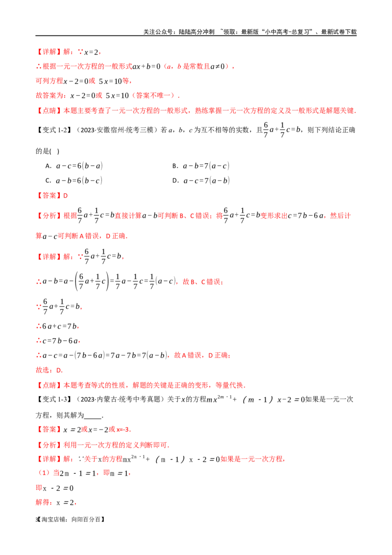 专题06一次方程（组）及其应用八大题型（举一反三）（解析版）_02中考总复习（2026版更新中）_02-数学-中考总复习_2024年中考复习资料_一轮复习资料_教师版（含答案解析）