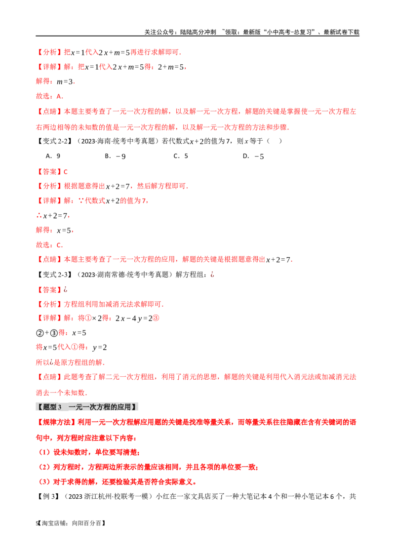 专题06一次方程（组）及其应用八大题型（举一反三）（解析版）_02中考总复习（2026版更新中）_02-数学-中考总复习_2024年中考复习资料_一轮复习资料_教师版（含答案解析）