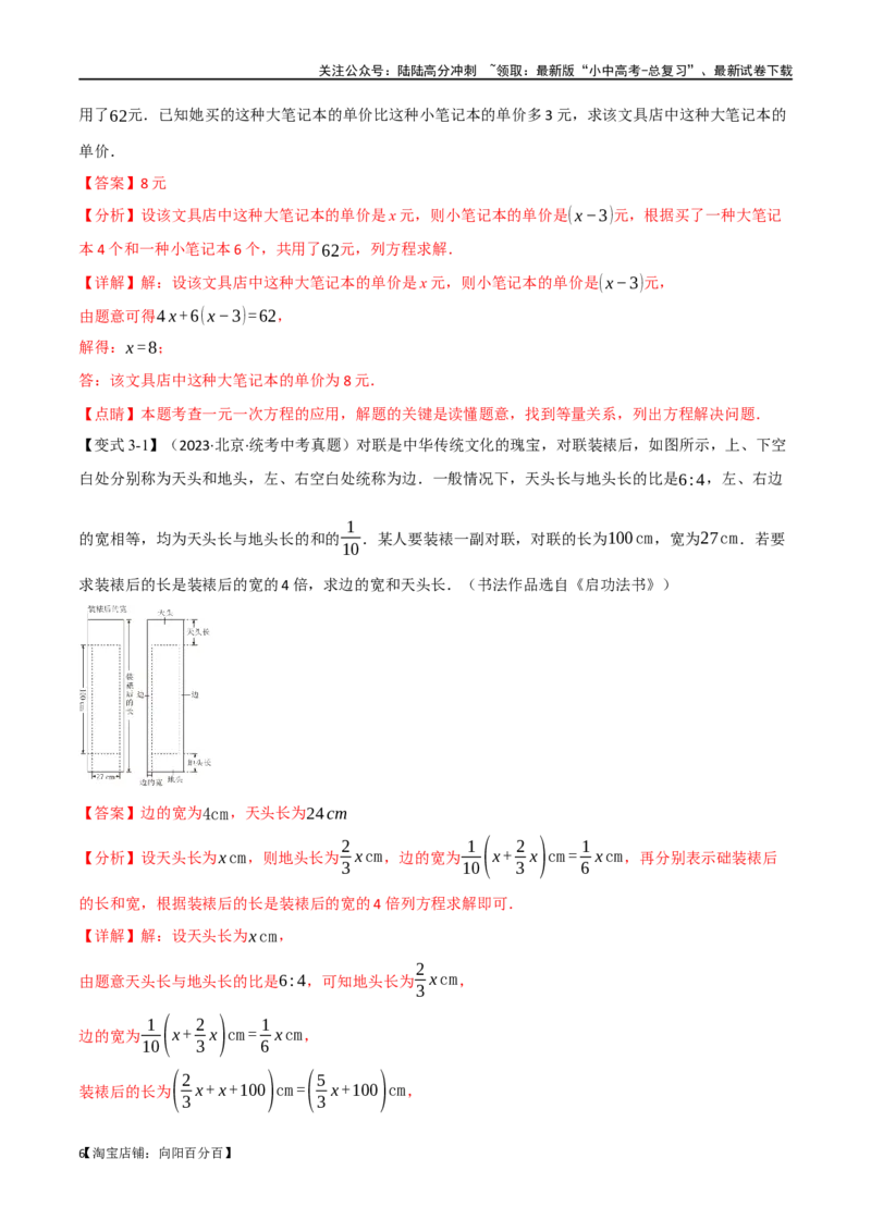 专题06一次方程（组）及其应用八大题型（举一反三）（解析版）_02中考总复习（2026版更新中）_02-数学-中考总复习_2024年中考复习资料_一轮复习资料_教师版（含答案解析）