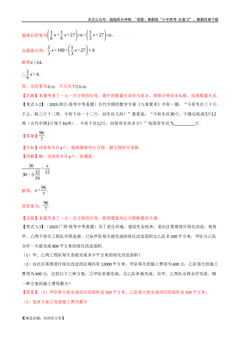 专题06一次方程（组）及其应用八大题型（举一反三）（解析版）_02中考总复习（2026版更新中）_02-数学-中考总复习_2024年中考复习资料_一轮复习资料_教师版（含答案解析）