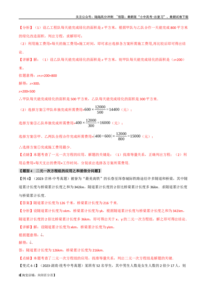 专题06一次方程（组）及其应用八大题型（举一反三）（解析版）_02中考总复习（2026版更新中）_02-数学-中考总复习_2024年中考复习资料_一轮复习资料_教师版（含答案解析）