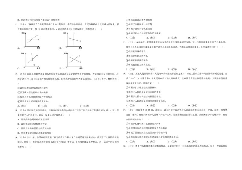 2016年江苏省高考政治试卷_全国卷+地方卷_9.政治_1.政治高考真题试卷_2008-2020年_地方卷_江苏高考政治08-20_A3word版