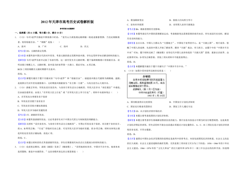 2012年天津市高考历史试卷解析版_全国卷+地方卷_7.历史_1.历史高考真题试卷_2008-2020年_地方卷_天津高考历史08-21_A3word版
