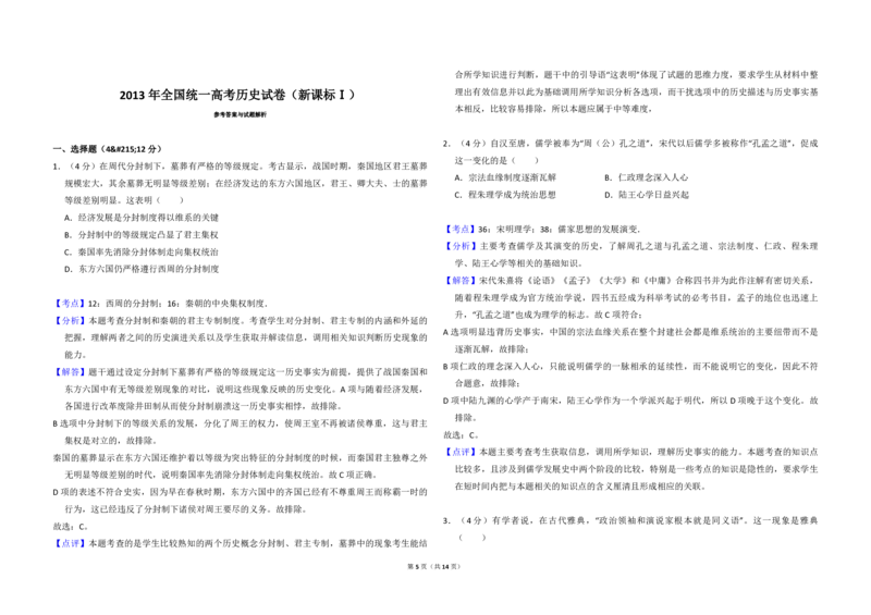2013年全国统一高考历史试卷（新课标Ⅰ）（解析版）_全国卷+地方卷_7.历史_1.历史高考真题试卷_2008-2020年_全国卷_全国统一高考历史（新课标ⅰ）08-21_A3word版_PDF版（赠送）