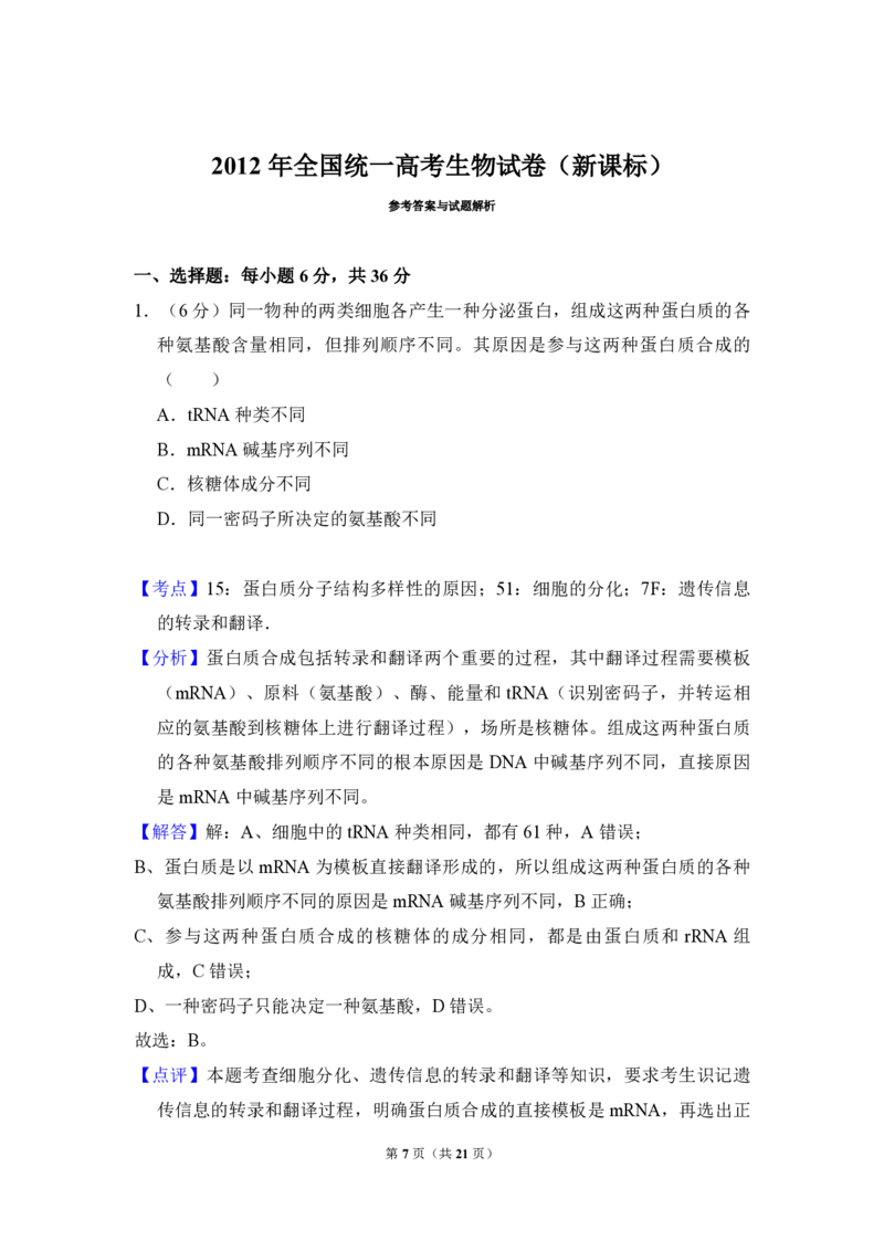 2012年全国统一高考生物真题（新课标）（解析版）_全国卷+地方卷_6.生物_1.生物高考真题试卷_2008-2020年_全国卷_全国统一高考生物（新课标ⅱ）08-21_A4word版_PDF版赠送）