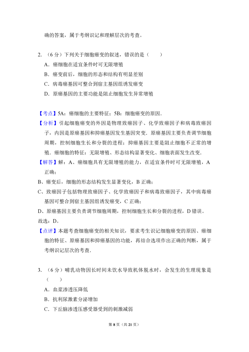 2012年全国统一高考生物真题（新课标）（解析版）_全国卷+地方卷_6.生物_1.生物高考真题试卷_2008-2020年_全国卷_全国统一高考生物（新课标ⅱ）08-21_A4word版_PDF版赠送）