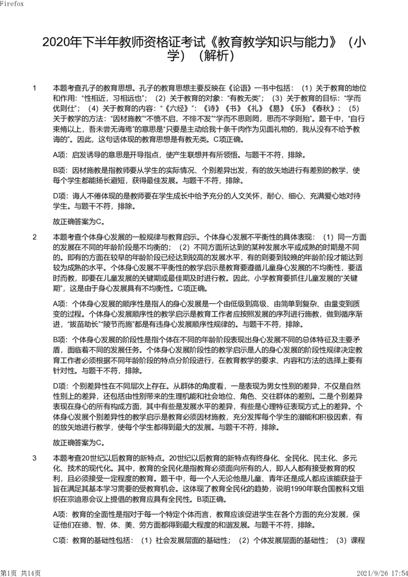 2020年下半年教师资格证考试《教育教学知识与能力》（小学）解析_教资备考_2026上_小学（科1+科2）_02.2011-2025年下教资历年真题_04-教育知识与能力真题（2011年下-2024年下）