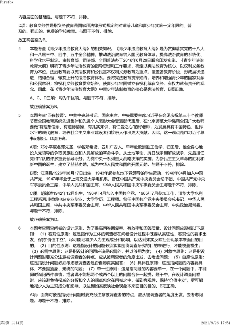2020年下半年教师资格证考试《教育教学知识与能力》（小学）解析_教资备考_2026上_小学（科1+科2）_02.2011-2025年下教资历年真题_04-教育知识与能力真题（2011年下-2024年下）