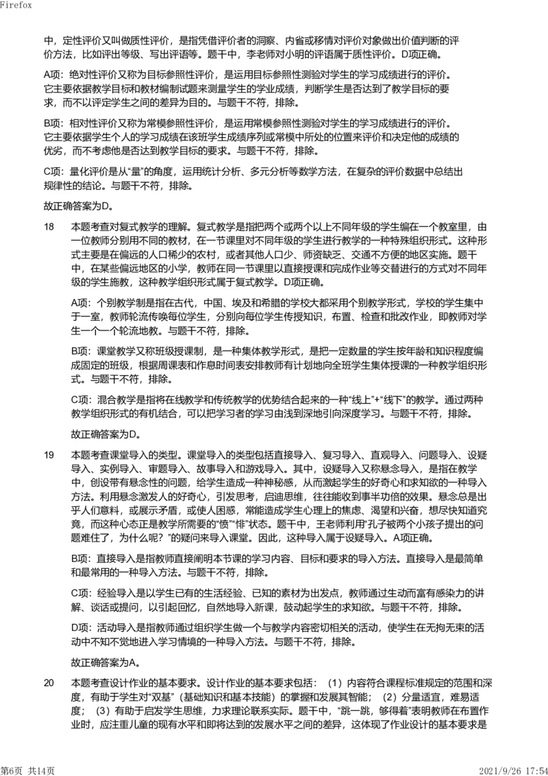 2020年下半年教师资格证考试《教育教学知识与能力》（小学）解析_教资备考_2026上_小学（科1+科2）_02.2011-2025年下教资历年真题_04-教育知识与能力真题（2011年下-2024年下）
