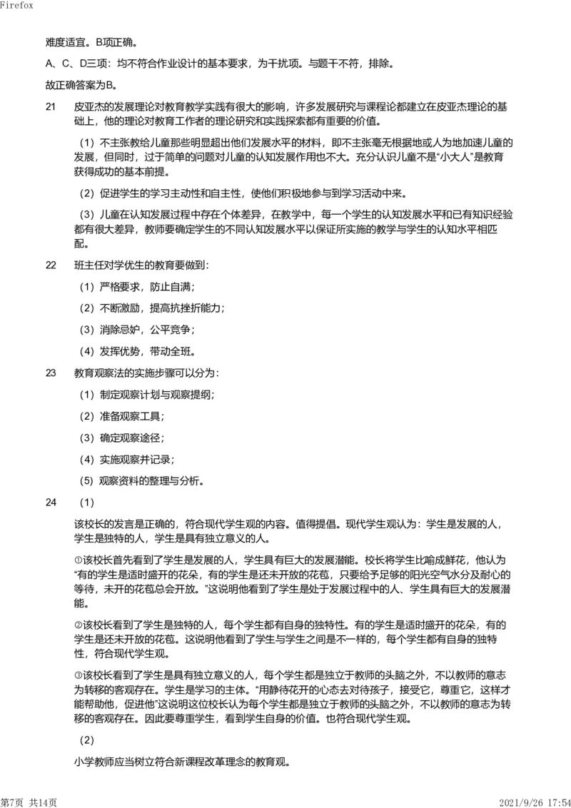 2020年下半年教师资格证考试《教育教学知识与能力》（小学）解析_教资备考_2026上_小学（科1+科2）_02.2011-2025年下教资历年真题_04-教育知识与能力真题（2011年下-2024年下）