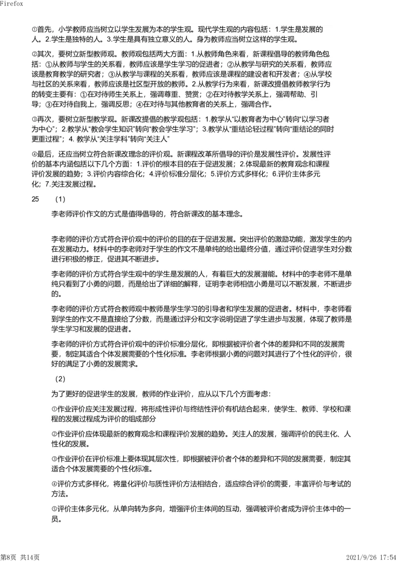2020年下半年教师资格证考试《教育教学知识与能力》（小学）解析_教资备考_2026上_小学（科1+科2）_02.2011-2025年下教资历年真题_04-教育知识与能力真题（2011年下-2024年下）
