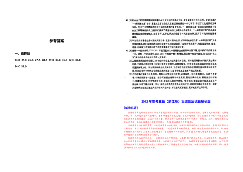 2012年浙江省高考政治（解析版）_全国卷+地方卷_9.政治_1.政治高考真题试卷_2008-2020年_地方卷_浙江高考政治08-21_A3word版
